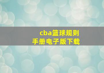 cba篮球规则手册电子版下载