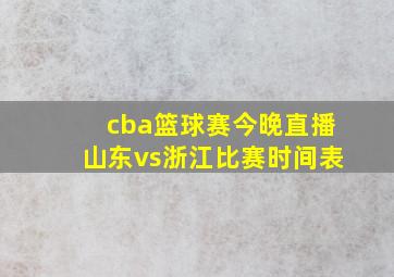 cba篮球赛今晚直播山东vs浙江比赛时间表