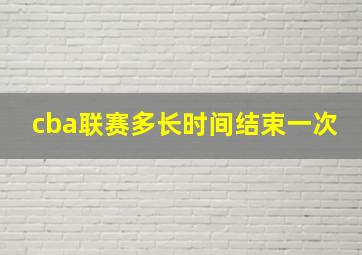 cba联赛多长时间结束一次