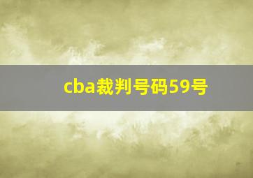 cba裁判号码59号