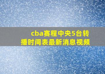 cba赛程中央5台转播时间表最新消息视频