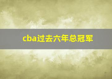 cba过去六年总冠军