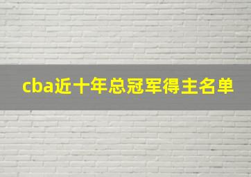 cba近十年总冠军得主名单