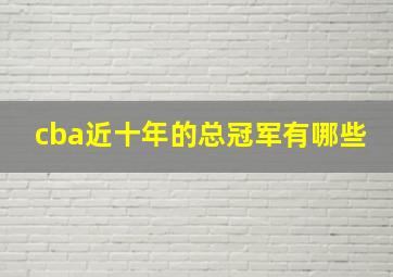 cba近十年的总冠军有哪些