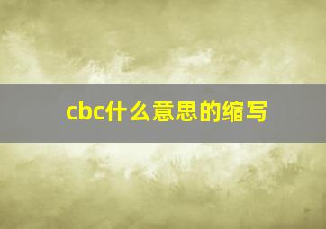 cbc什么意思的缩写