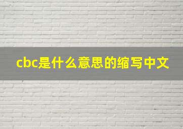 cbc是什么意思的缩写中文