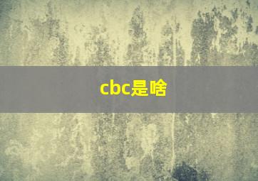 cbc是啥