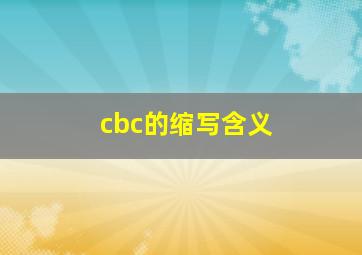 cbc的缩写含义