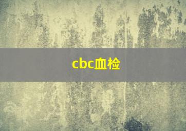 cbc血检