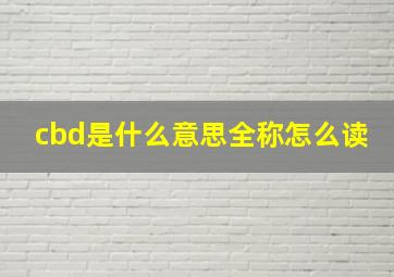 cbd是什么意思全称怎么读