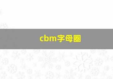 cbm字母圈