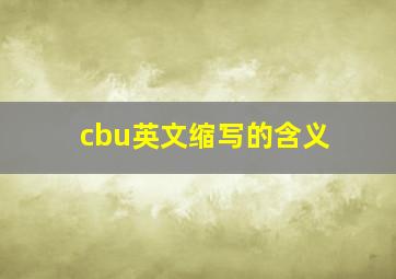 cbu英文缩写的含义