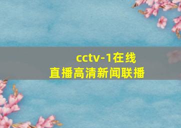 cctv-1在线直播高清新闻联播