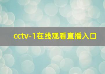 cctv-1在线观看直播入口