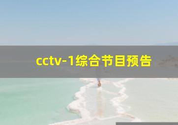 cctv-1综合节目预告