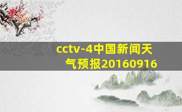 cctv-4中国新闻天气预报20160916