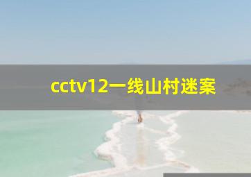 cctv12一线山村迷案