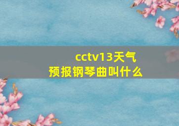 cctv13天气预报钢琴曲叫什么