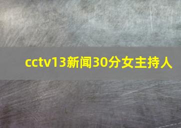 cctv13新闻30分女主持人