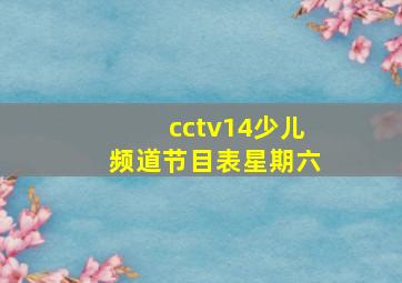 cctv14少儿频道节目表星期六