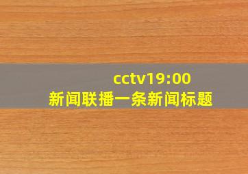 cctv19:00新闻联播一条新闻标题