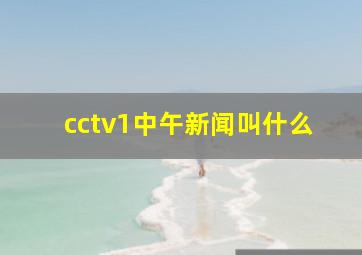 cctv1中午新闻叫什么