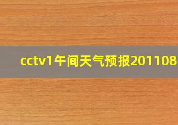 cctv1午间天气预报20110811