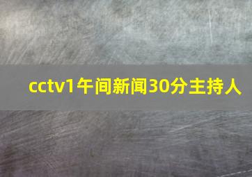 cctv1午间新闻30分主持人