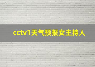 cctv1天气预报女主持人