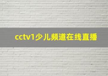 cctv1少儿频道在线直播