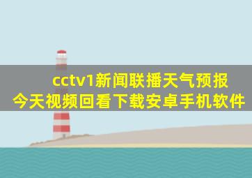 cctv1新闻联播天气预报今天视频回看下载安卓手机软件