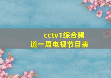 cctv1综合频道一周电视节目表