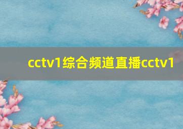 cctv1综合频道直播cctv1