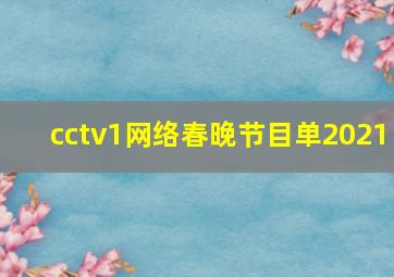 cctv1网络春晚节目单2021