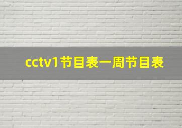 cctv1节目表一周节目表