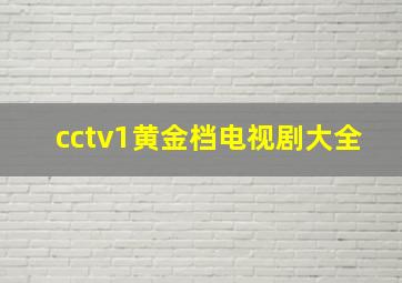 cctv1黄金档电视剧大全