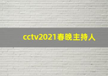 cctv2021春晚主持人