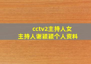 cctv2主持人女主持人谢颖颖个人资料