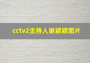 cctv2主持人谢颖颖图片