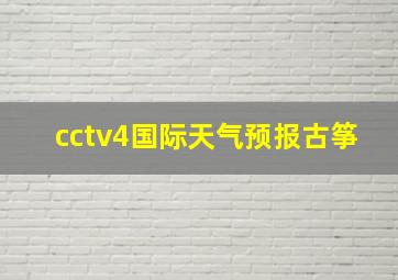 cctv4国际天气预报古筝