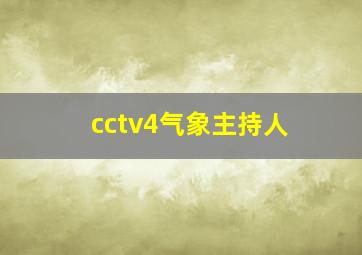 cctv4气象主持人