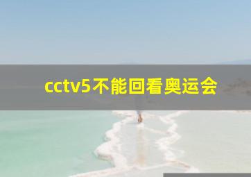 cctv5不能回看奥运会