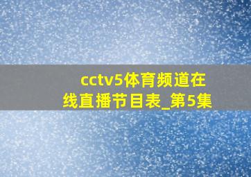 cctv5体育频道在线直播节目表_第5集