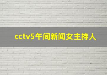 cctv5午间新闻女主持人