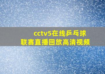 cctv5在线乒乓球联赛直播回放高清视频