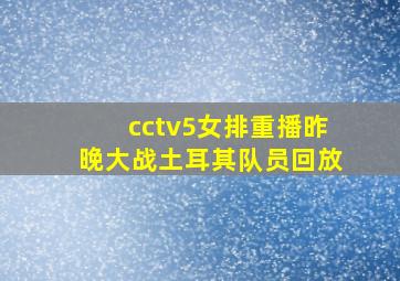 cctv5女排重播昨晚大战土耳其队员回放