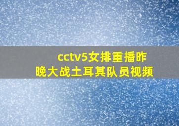 cctv5女排重播昨晚大战土耳其队员视频