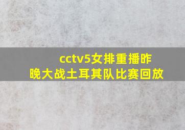 cctv5女排重播昨晚大战土耳其队比赛回放