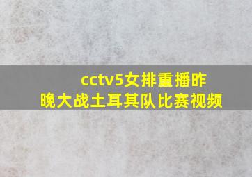 cctv5女排重播昨晚大战土耳其队比赛视频