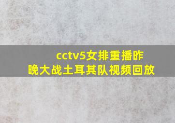 cctv5女排重播昨晚大战土耳其队视频回放